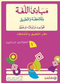 دفتر مبادىء اللغة بالملاحظة والتطبيق قواعد واملاء وخط - السنة الرابعة الجزء الاول