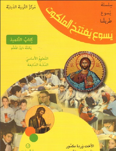 يسوع يفتح الملكوت - كتاب التلميذ السنة السابعة