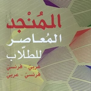 المنجد المعاصر للطلاب جزءان