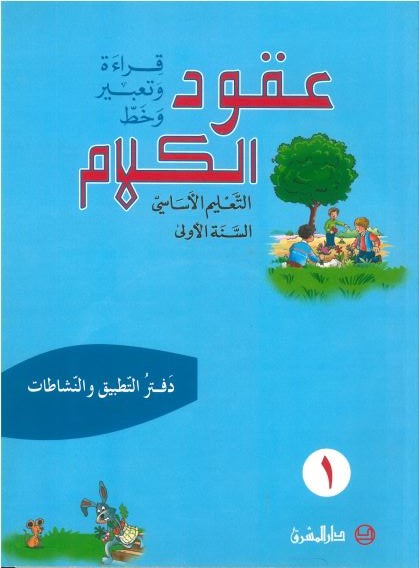 -EB1-دفتر التطبيق عقود الكلام، قراءة وتعبير وخط/السنة الاولى/الجزء 1