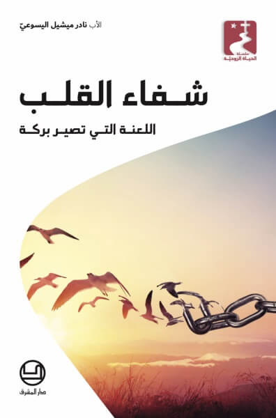 شفاء القلب