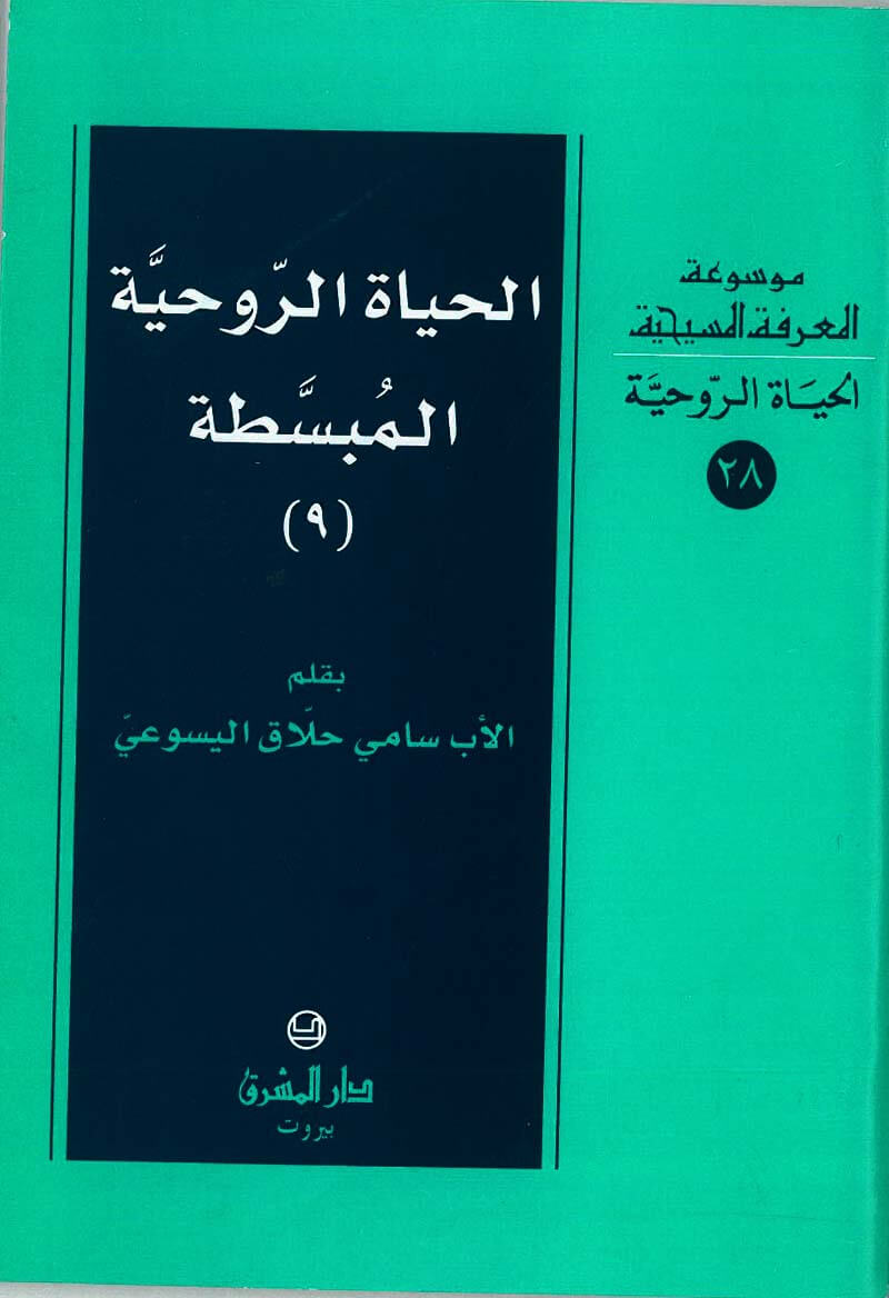 الحياة الروحية 28: الحياة الروحية المبسطة -9
