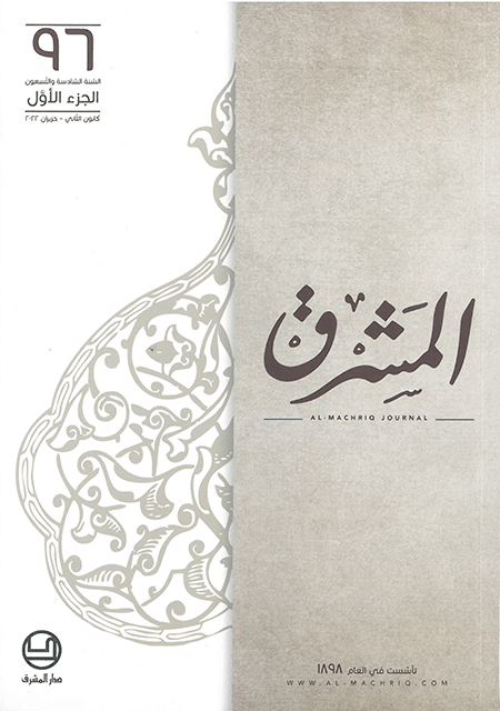 مجلة المشرق 96-الجزء الاول ك2-حزيران 2022