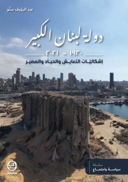 دولة لبنان الكبير 1920 - 2021