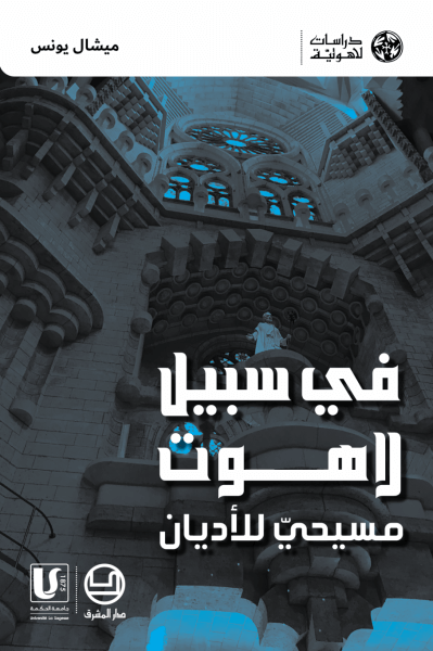 في سبيل لاهوت مسيحي للأديان