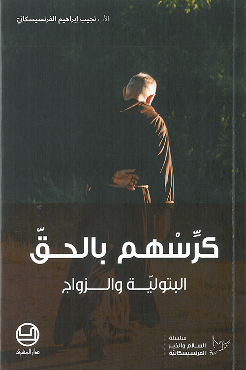 كرسهم بالحق البتولية والزواج