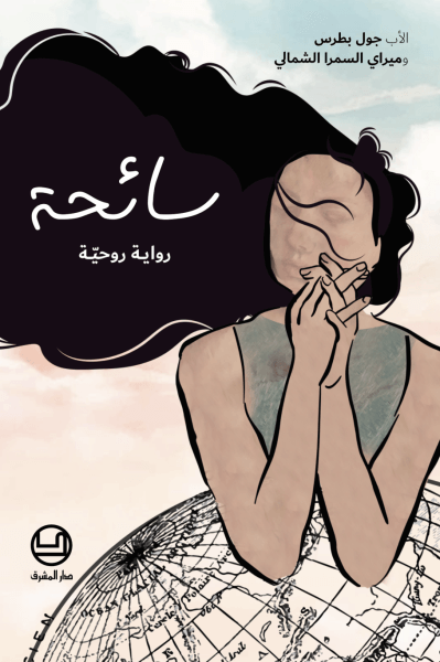 سائحة
