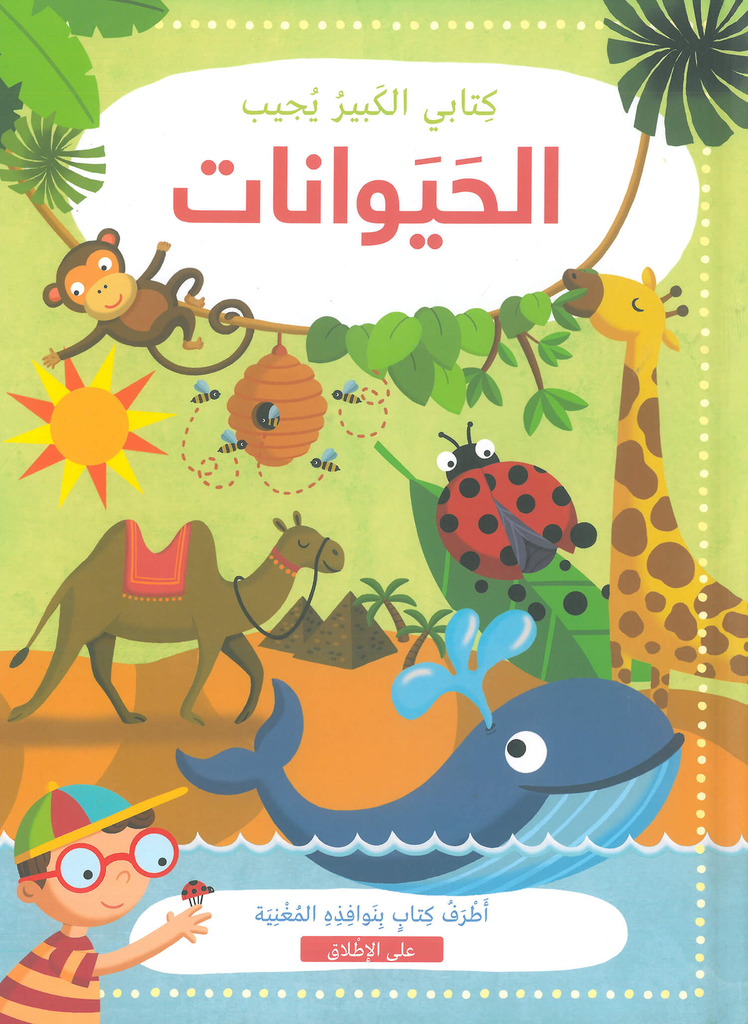 كتابي الكبير يجيب: الحيوانات