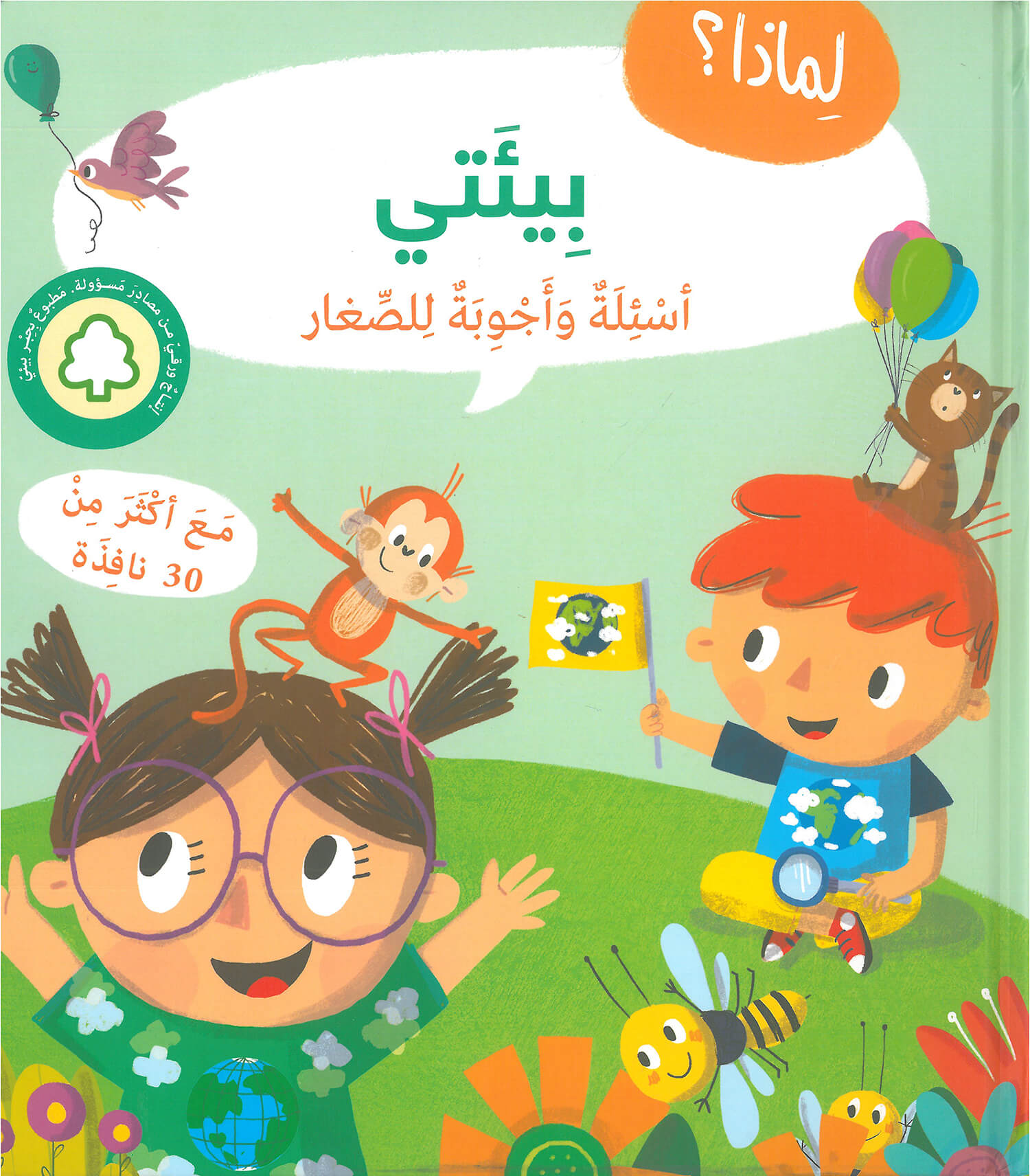 أسئلة وأجوبة للصغار : بيئتي