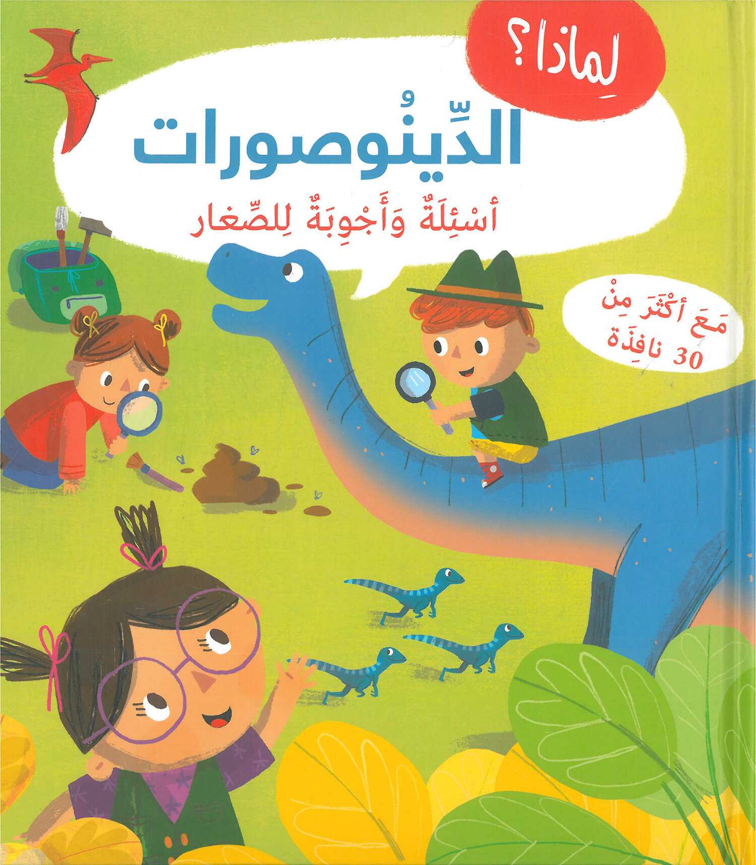 أسئلة وأجوبة للصغار : الدينوصورات