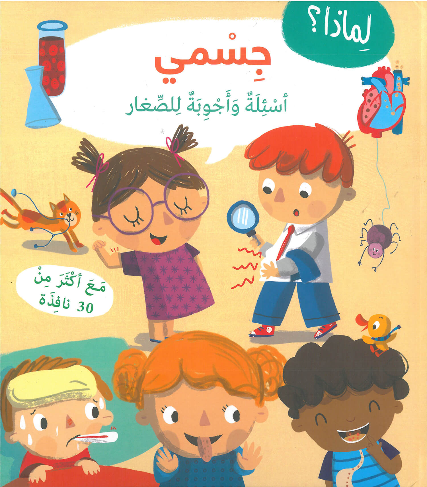 أسئلة وأجوبة للصغار :جسمي