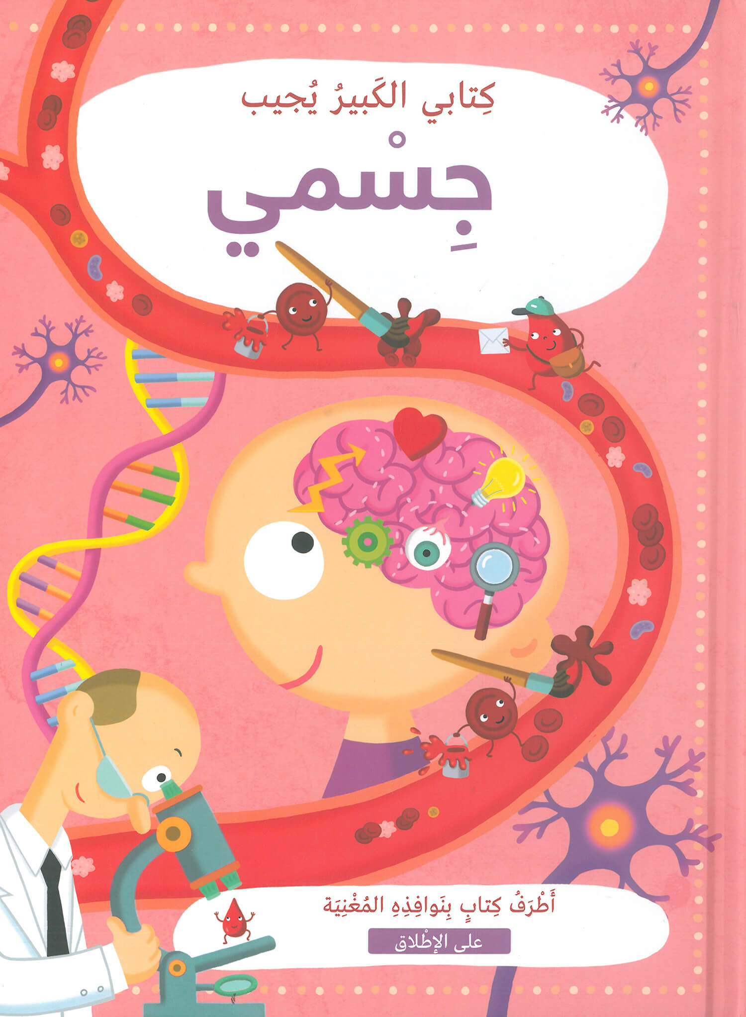 كتابي الكبير يجيب: جسمي