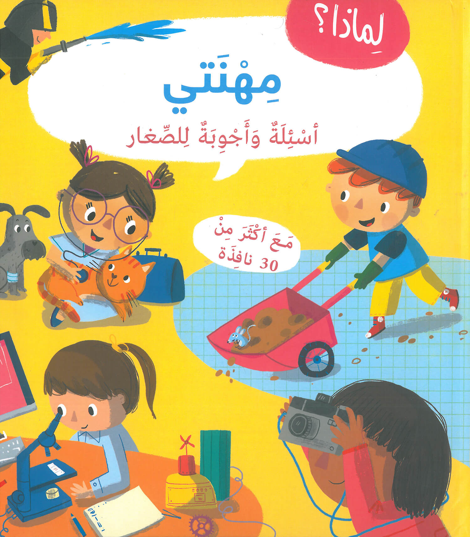 أسئلة وأجوبة للصغار : مهنتي
