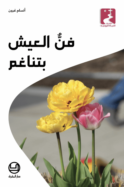 فنّ العيش بتناغم