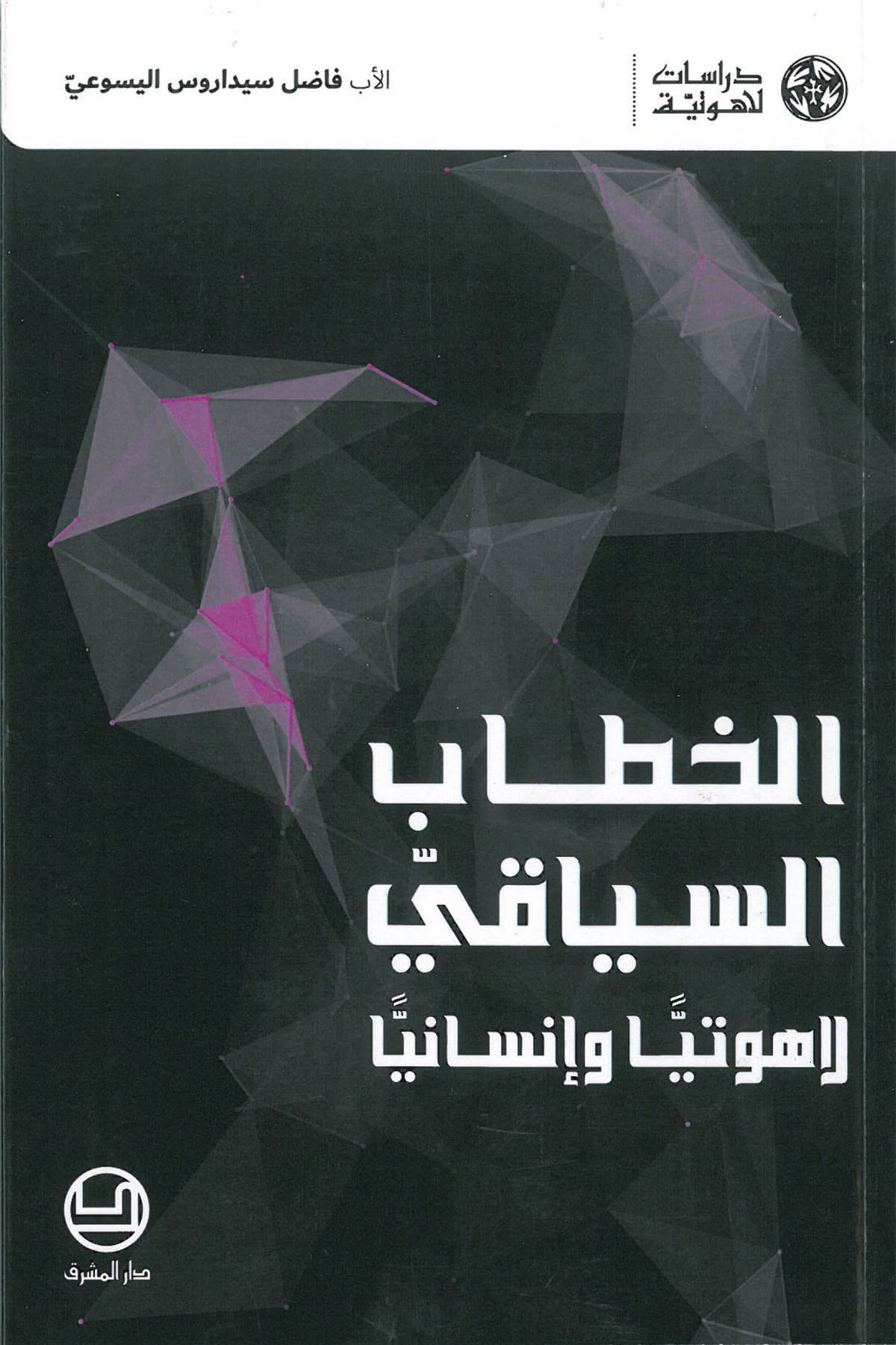 الخطاب السياقي لاهوتيا وانسانيا
