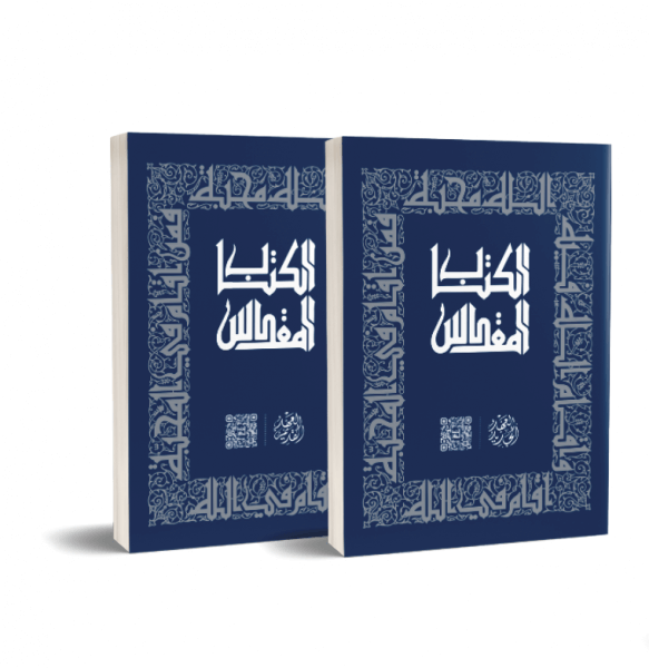 الكتاب المقدس العهد القديم والجديد -جزءان  بحجم كبير 24*17