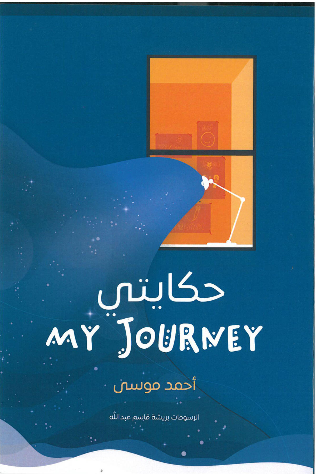 حكايتي My Journey