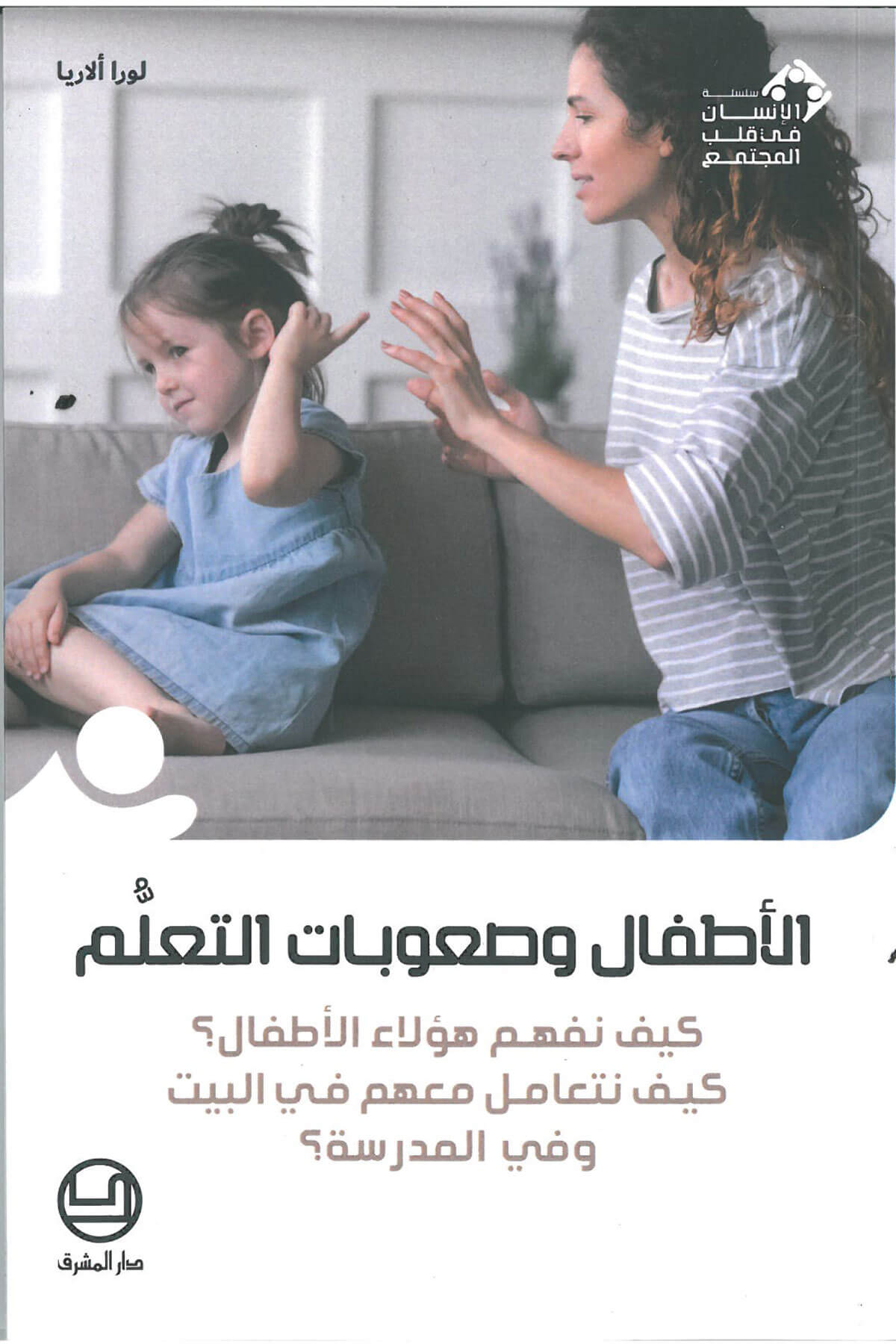 الأطفال و صعوبات التعلّم