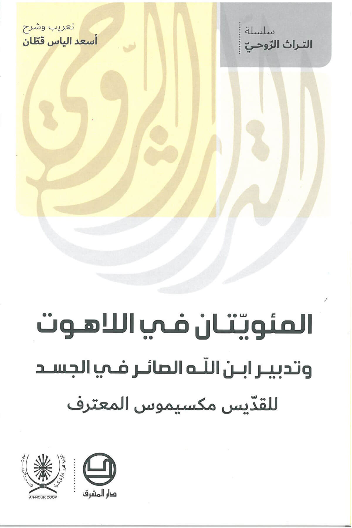 المئويتان في اللاهوت