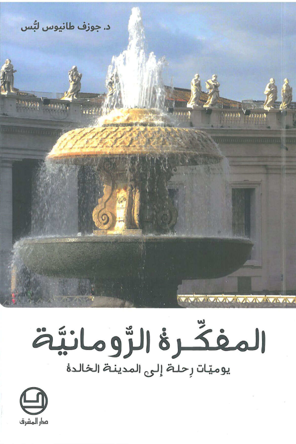 المفكرة الرومانية