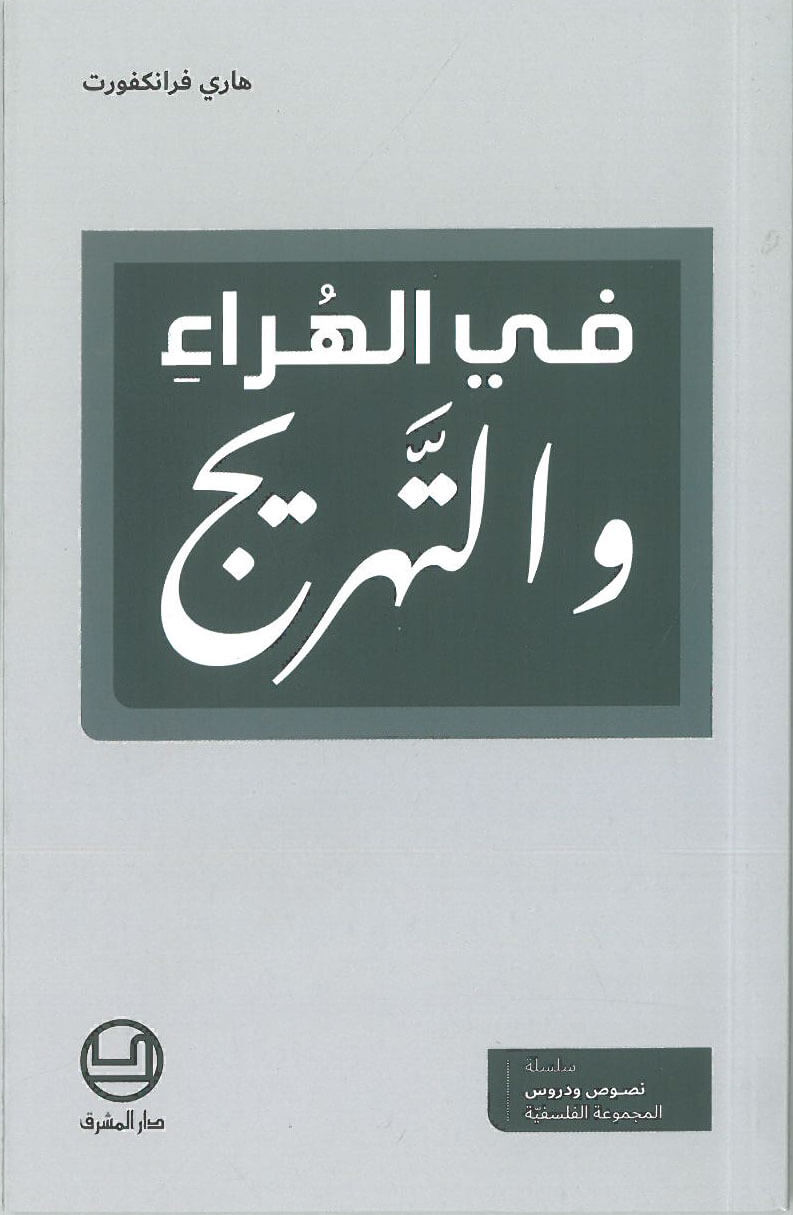 في الهراء و التهريج
