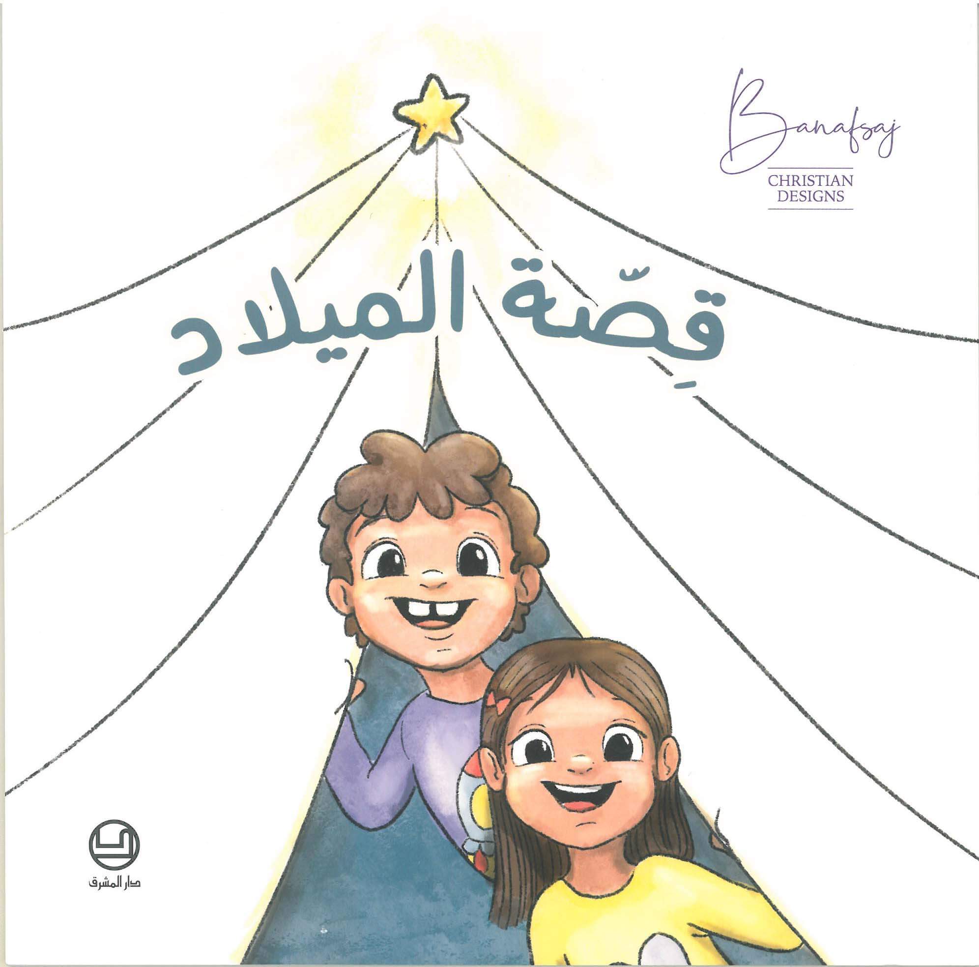 قصّة الميلاد