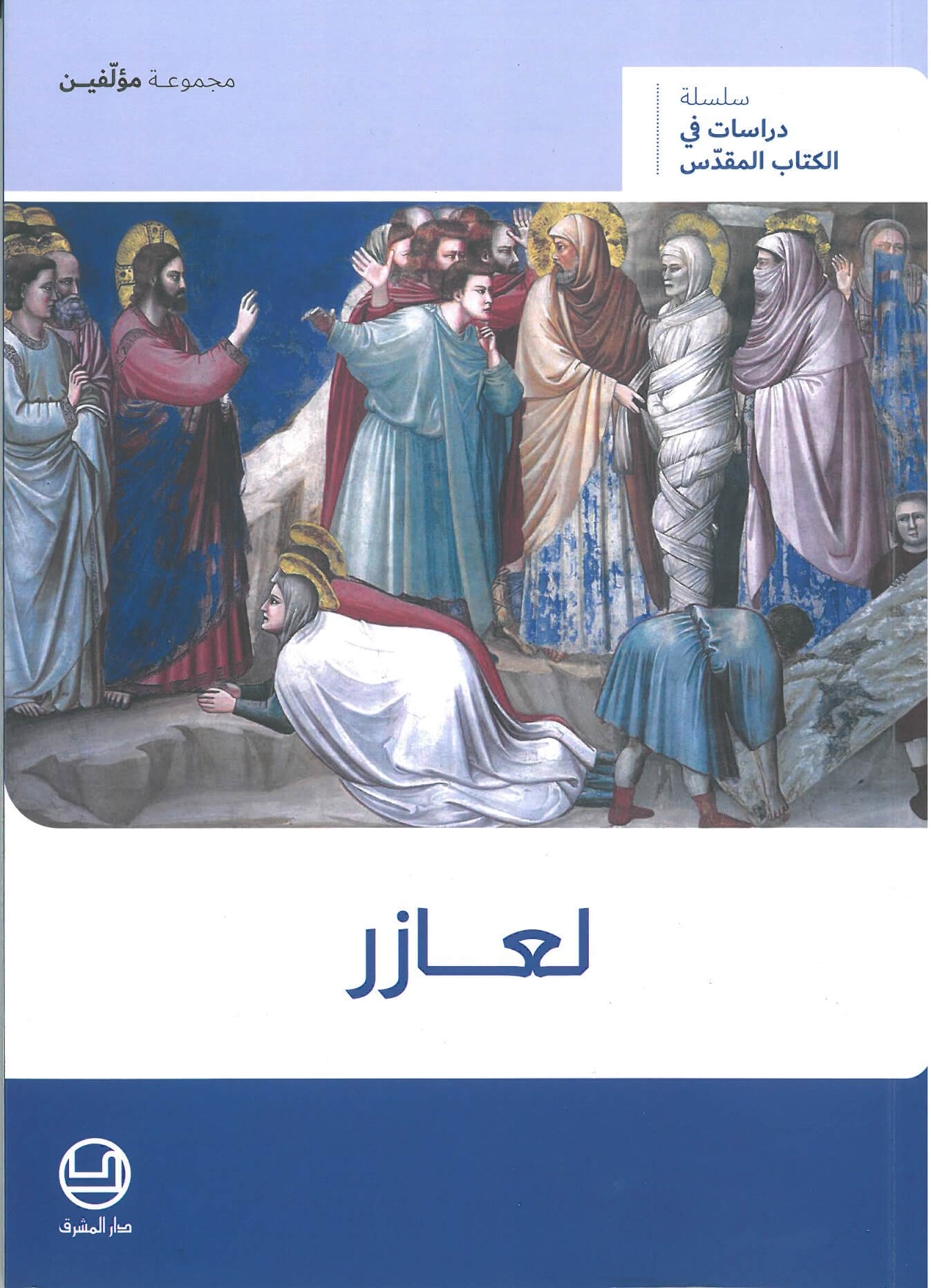 لعازر