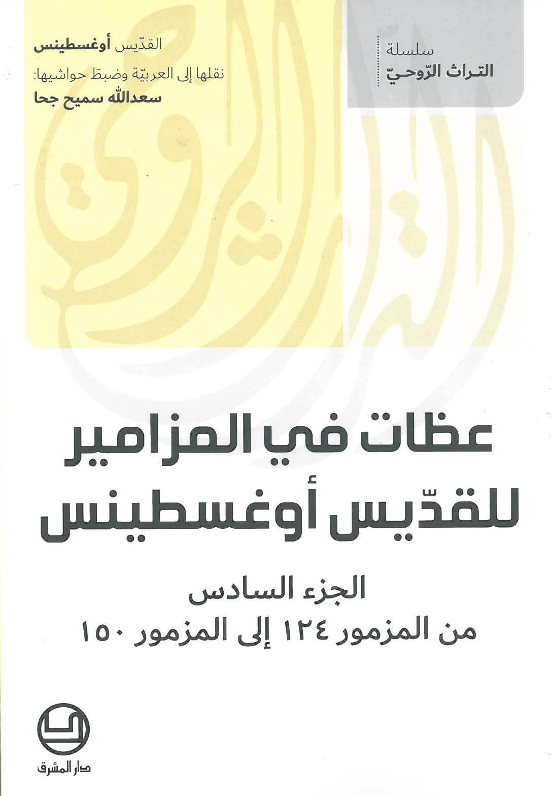 عظات في المزامير للقديس أوغسطينس الجزء 6