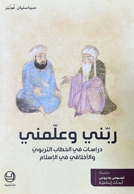 ربّني و علّمني
