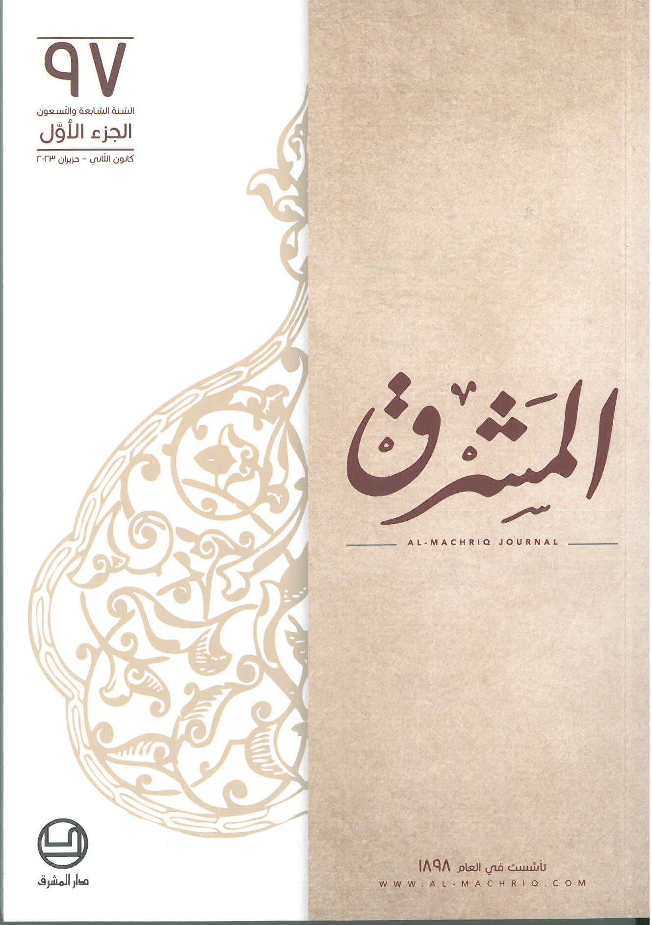 مجلة المشرق 97-الجزء الاول-ك2 - حزيران 2023