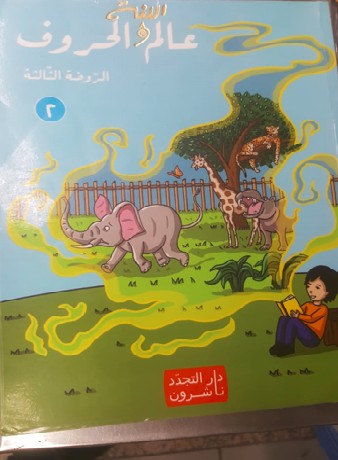 عالم الحروف الروضة الثالثة - رقم اثنين