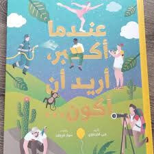 عندما اكبر اريد ان اكون