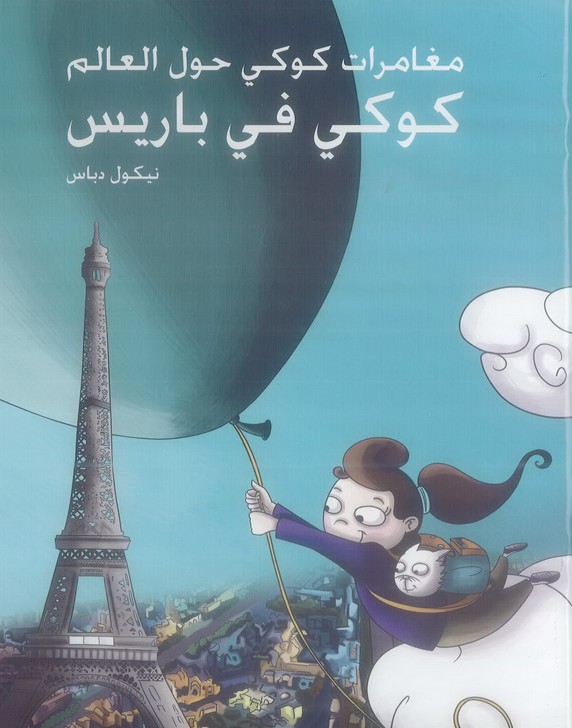 مغامرات كوكي حول العالم - في باريس