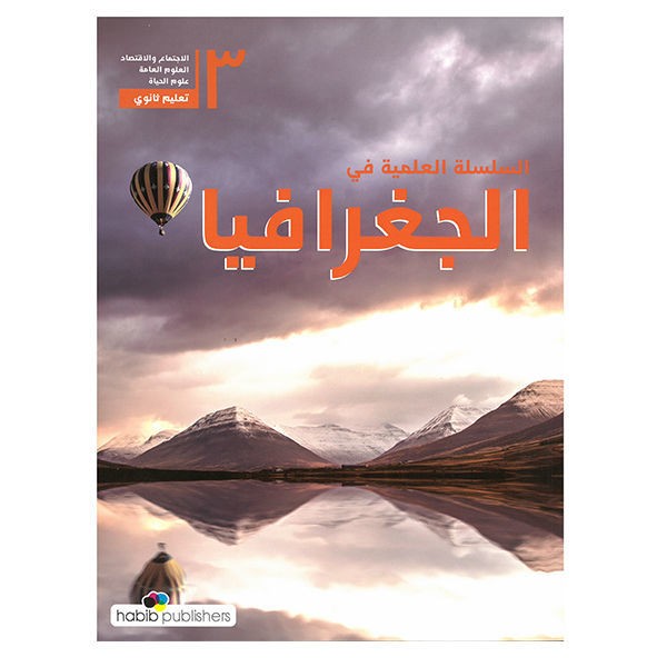 السلسلة العلمية في الجغرافيا ثالث ثانوي فرع الاجتماع و الاقتصاد - العلوم العامة - علوم الحياة