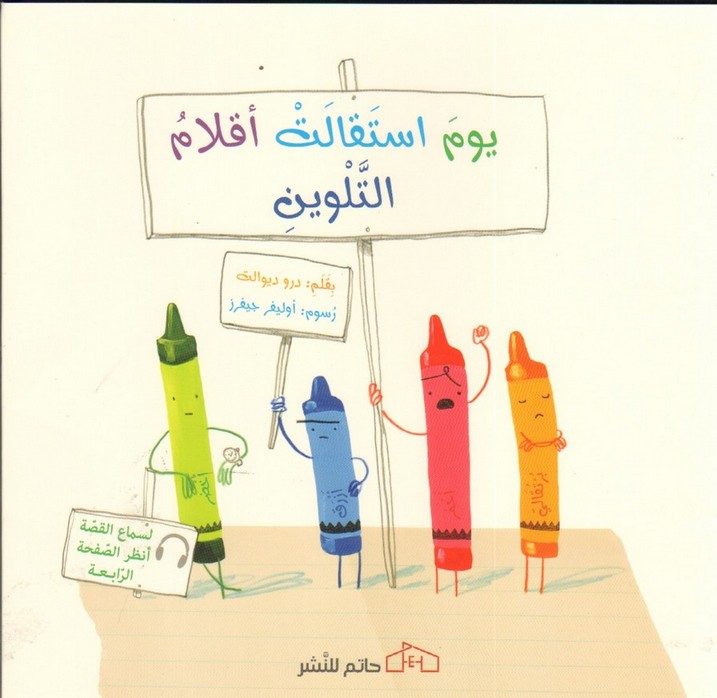 يوم استقالت اقلام التلوين