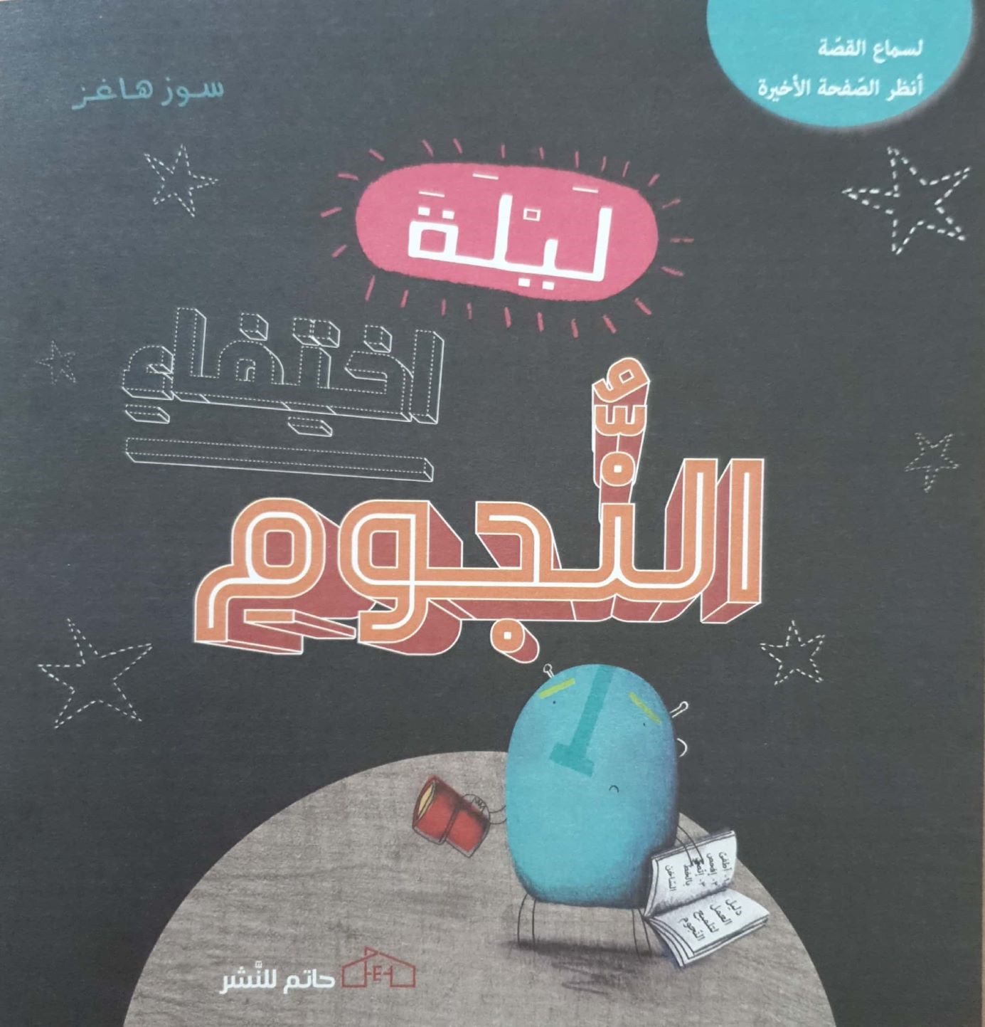 ليلة اختفاء النجوم