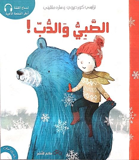 الصبي و الدب