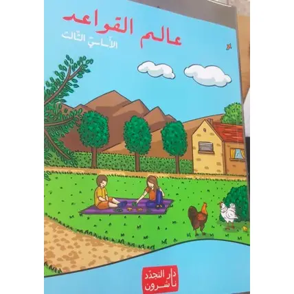 عالم القواعد الاساسي الثالث