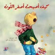 كيف اصبحت اصفر اللون