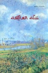 سلة الفاكهة