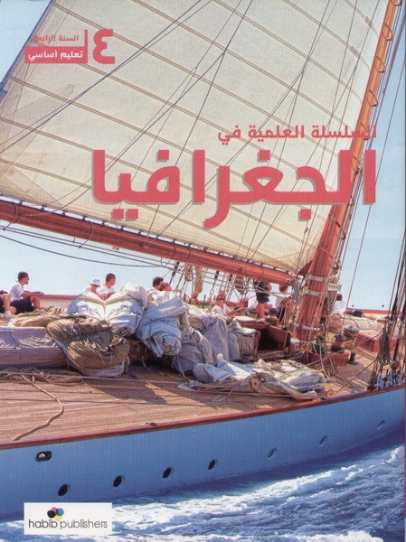 السلسلة العلمية في الجغرافيا سنة رابعة ابتدائية