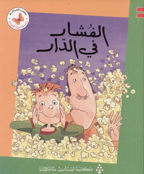 الفشار في الدار