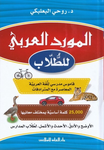 المورد العربي للطلاب