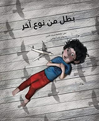بطل من نوع اخر