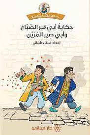 حكاية ابو قير الصباغ و ابي صير المزين