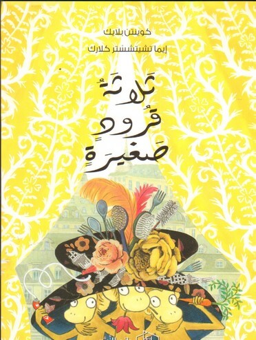 ثلاثة قرود صغيرة