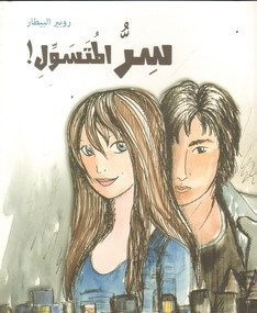 سر المتسول