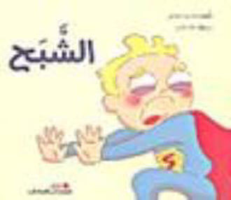 الشبح