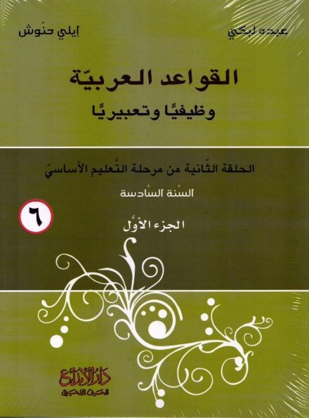 2018لقواعد العربية وظيفيا وتعبيريا السنة السادسة الجزء الاول + الثاني