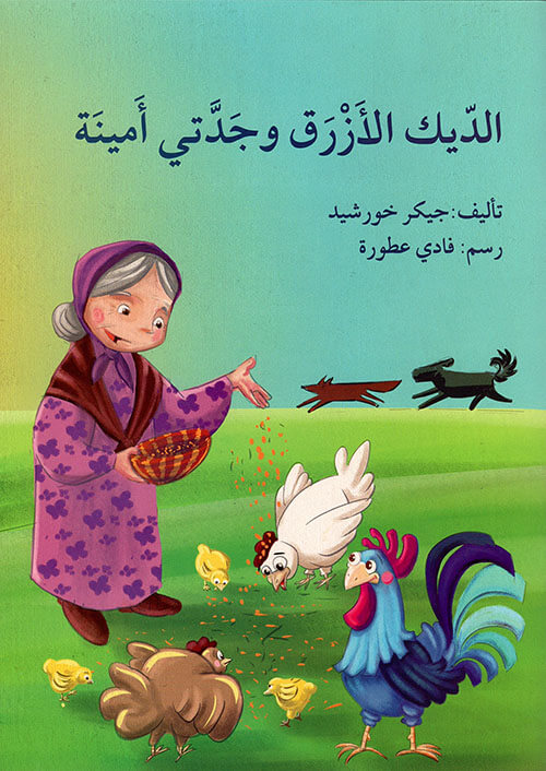 الديك الازرق وجدتي امنية